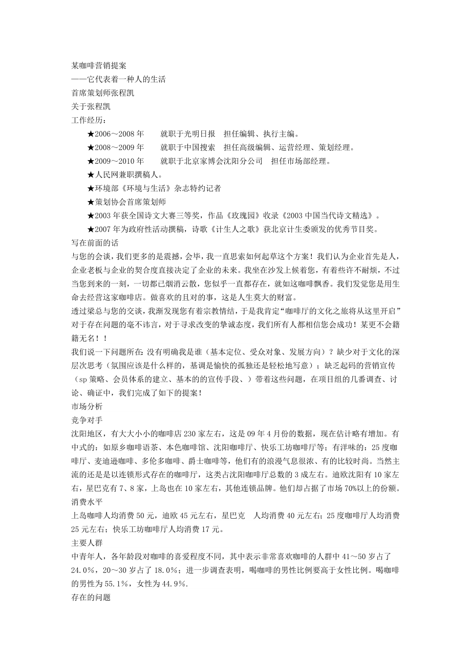 某咖啡营销提案.doc_第1页