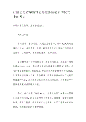 社区志愿者学雷锋志愿服务活动启动仪式上的发言.docx