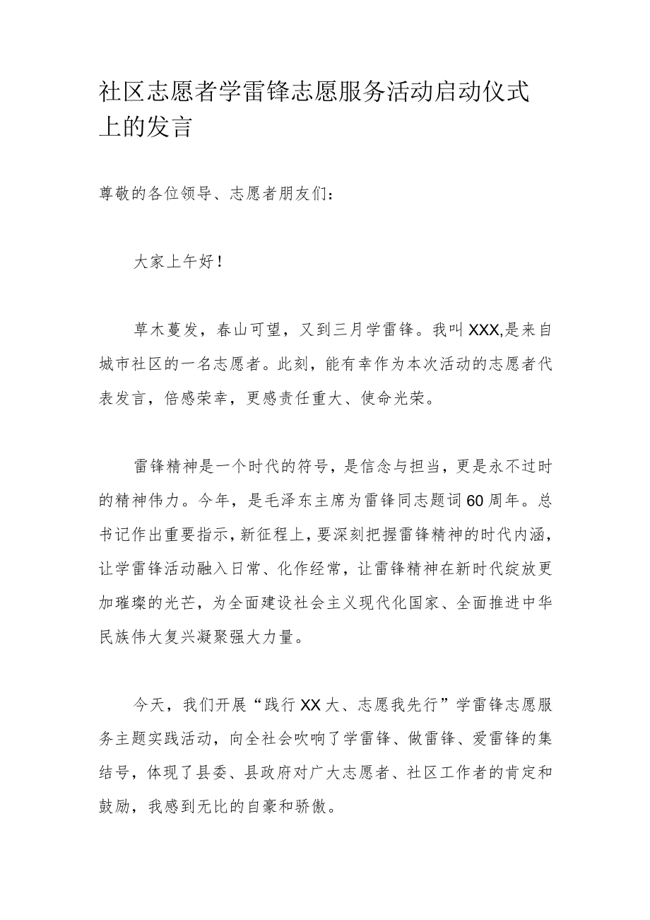 社区志愿者学雷锋志愿服务活动启动仪式上的发言.docx_第1页