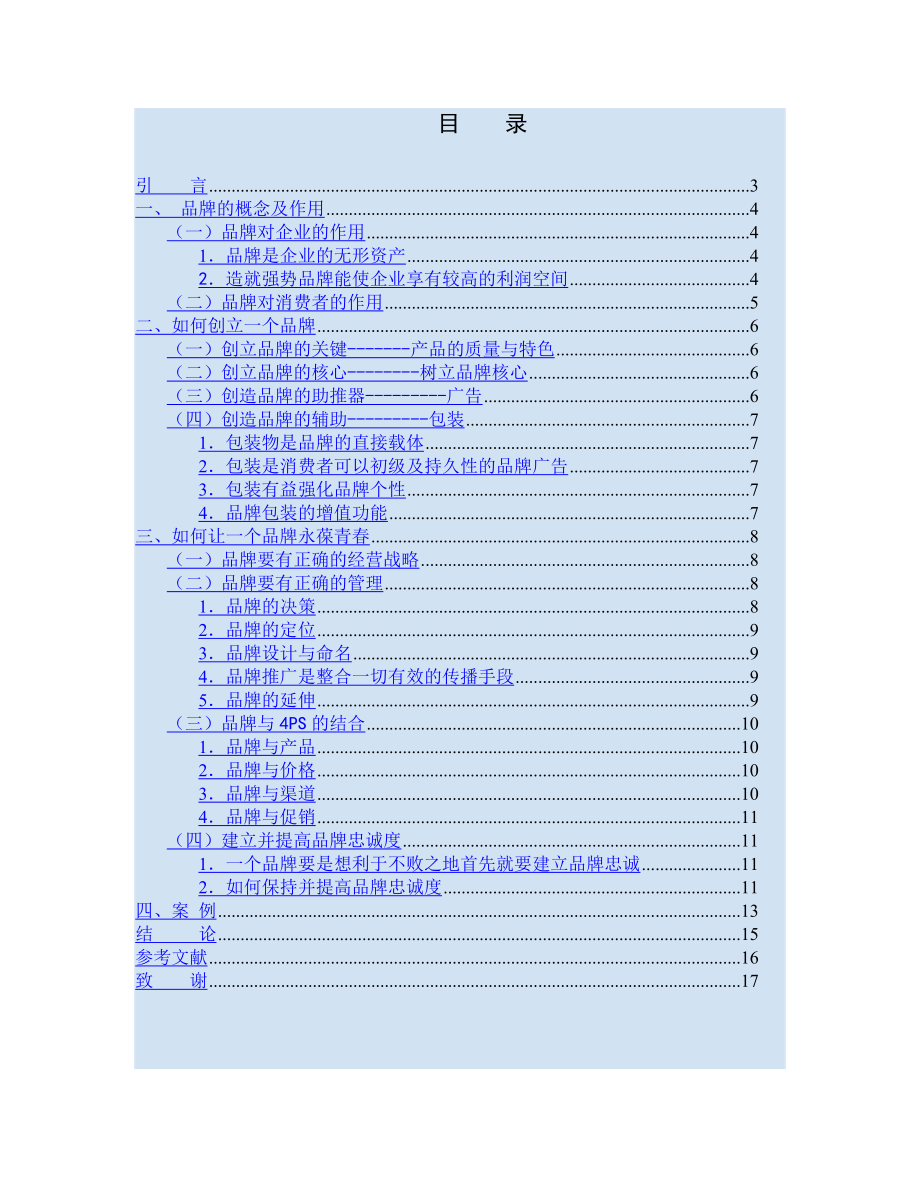 对品牌的创立和品牌的实施策略的研究.doc_第3页