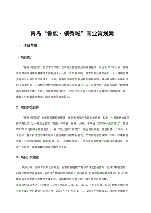 青岛鲁能领秀城商业策划案.doc