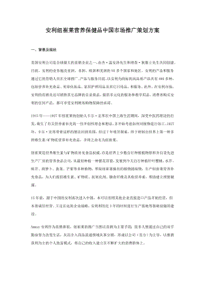 安利纽崔莱营养保健品中国市场推广策划方案.doc