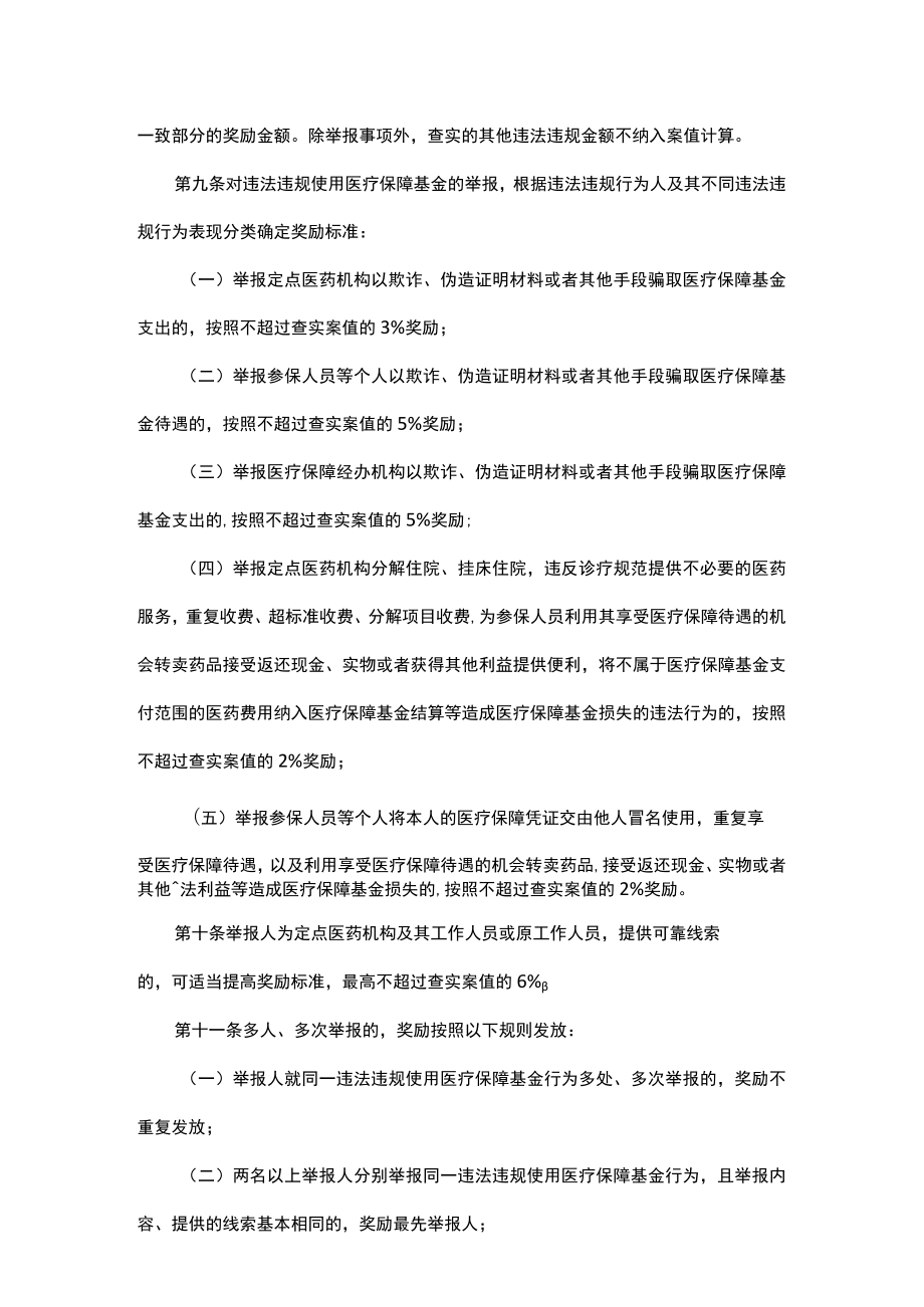 山东省违法违规使用医疗保障基金举报奖励实施细则-全文、附表及解读.docx_第3页