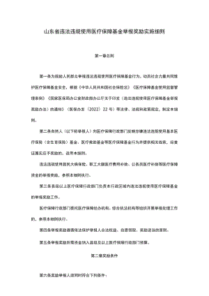 山东省违法违规使用医疗保障基金举报奖励实施细则-全文、附表及解读.docx