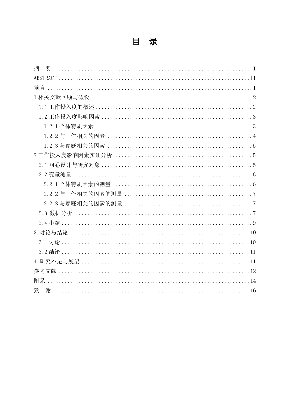 企业员工工作投入度影响因素分析市场营销毕业论文.doc_第2页