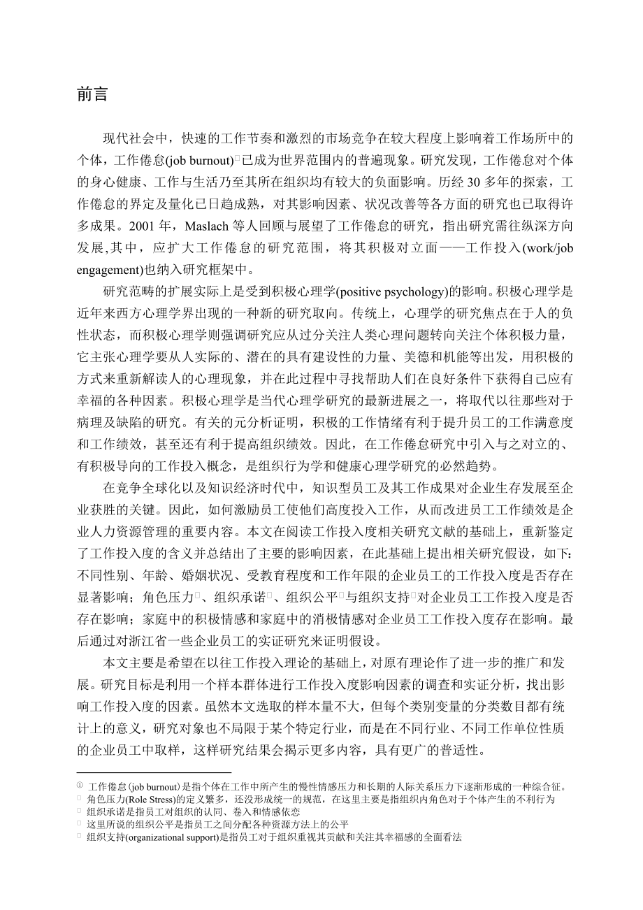 企业员工工作投入度影响因素分析市场营销毕业论文.doc_第3页