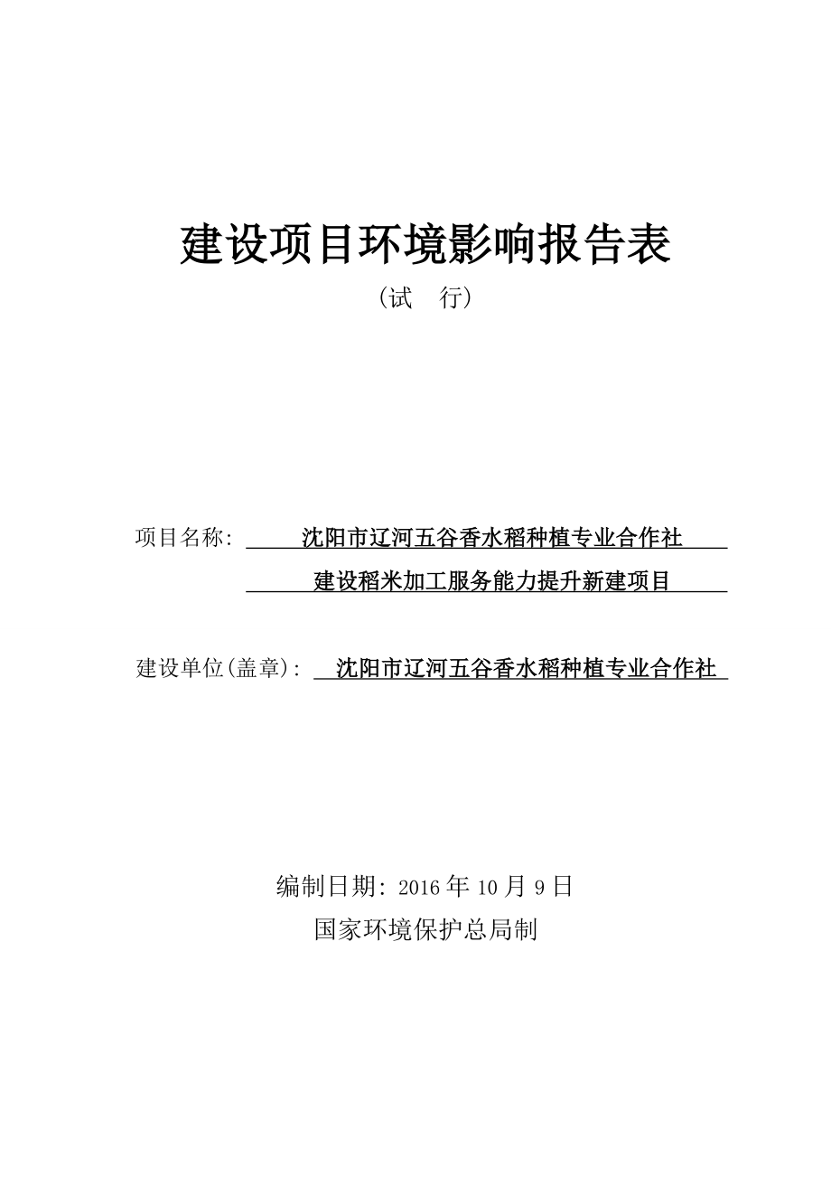 沈阳市辽河五谷香水稻种植专业合作社建设稻米加工服务能力提升新建项目.doc_第1页