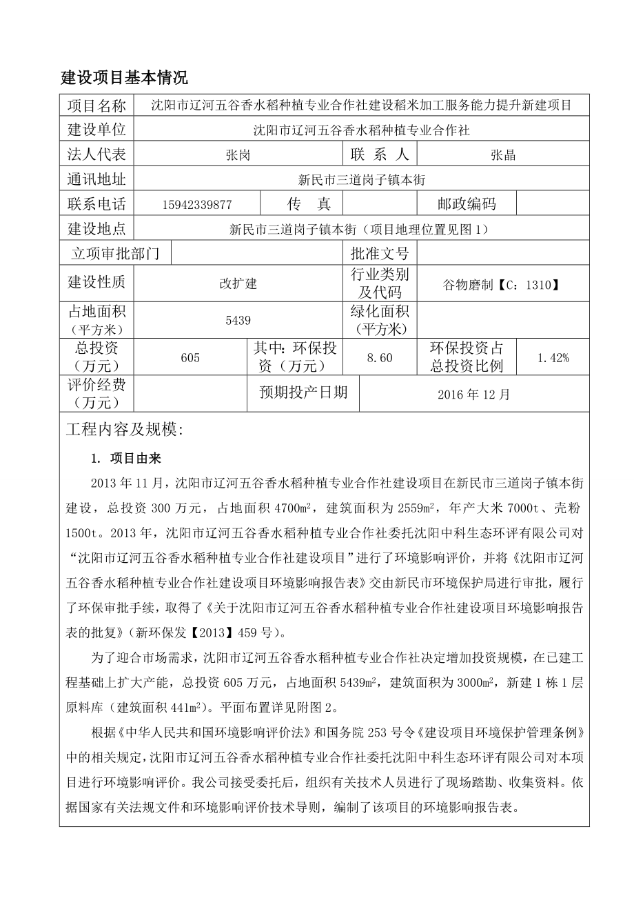 沈阳市辽河五谷香水稻种植专业合作社建设稻米加工服务能力提升新建项目.doc_第3页