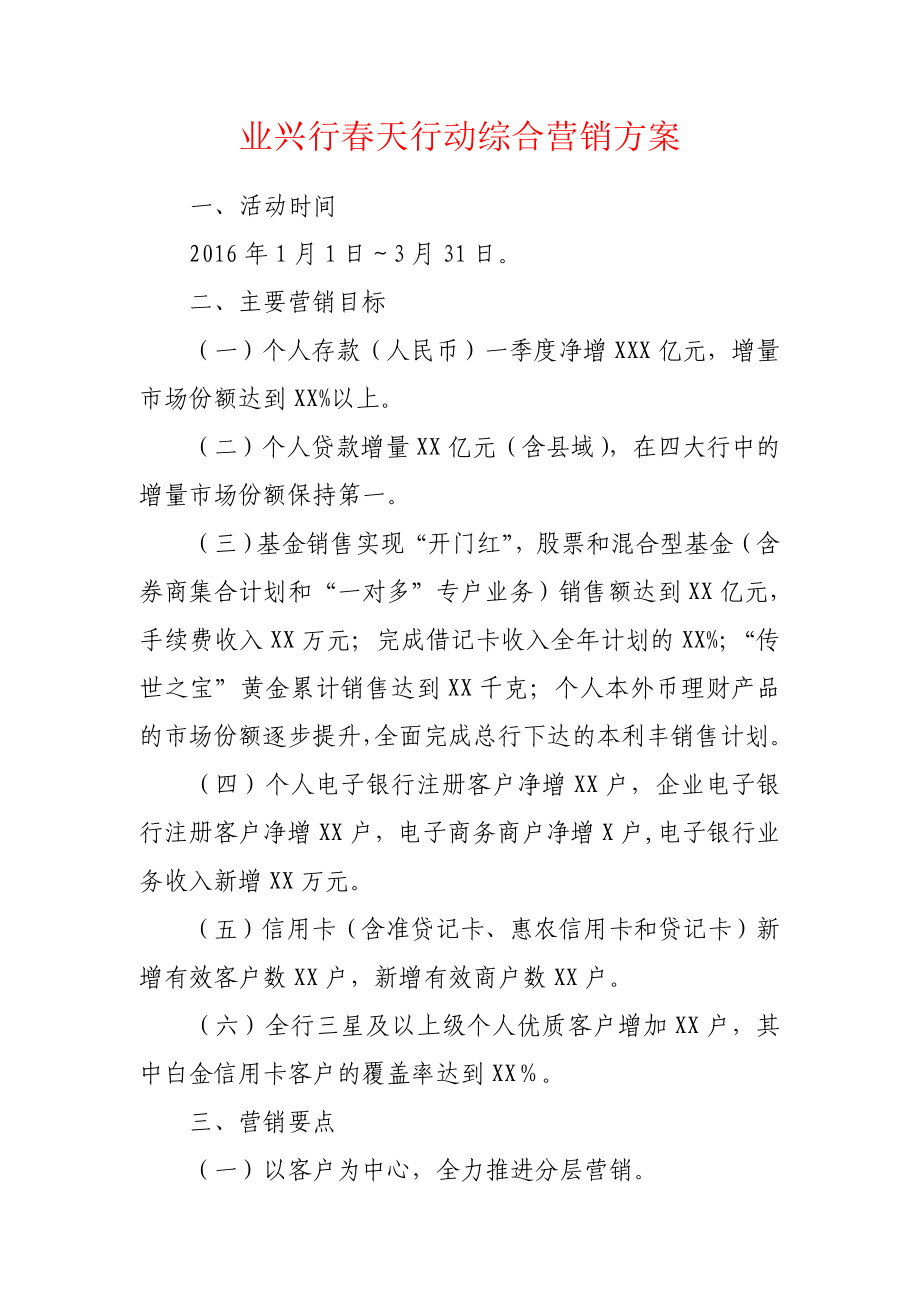 业兴银行天行动综合营销方案.doc_第1页