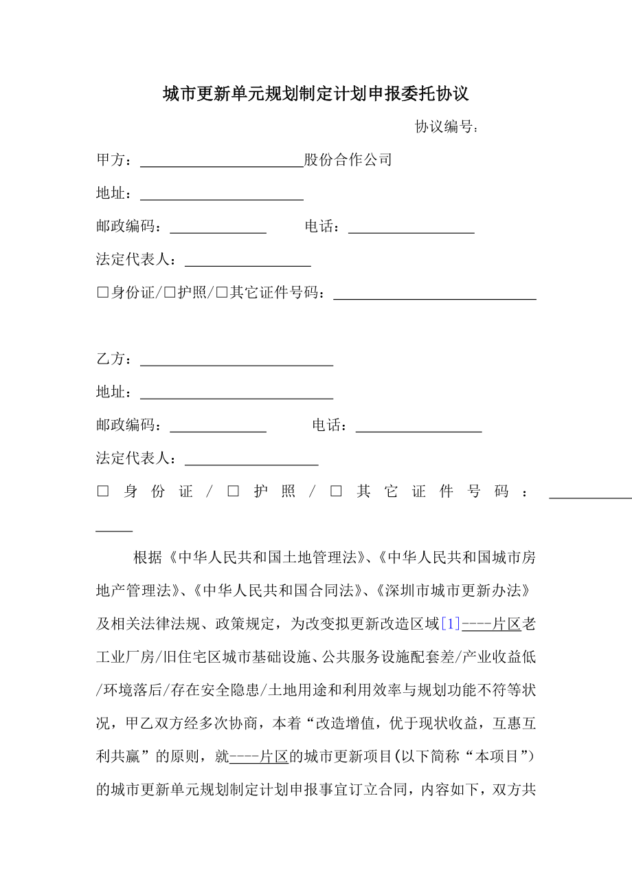 城市更新单元规划制定计划申报委托协议.doc_第1页