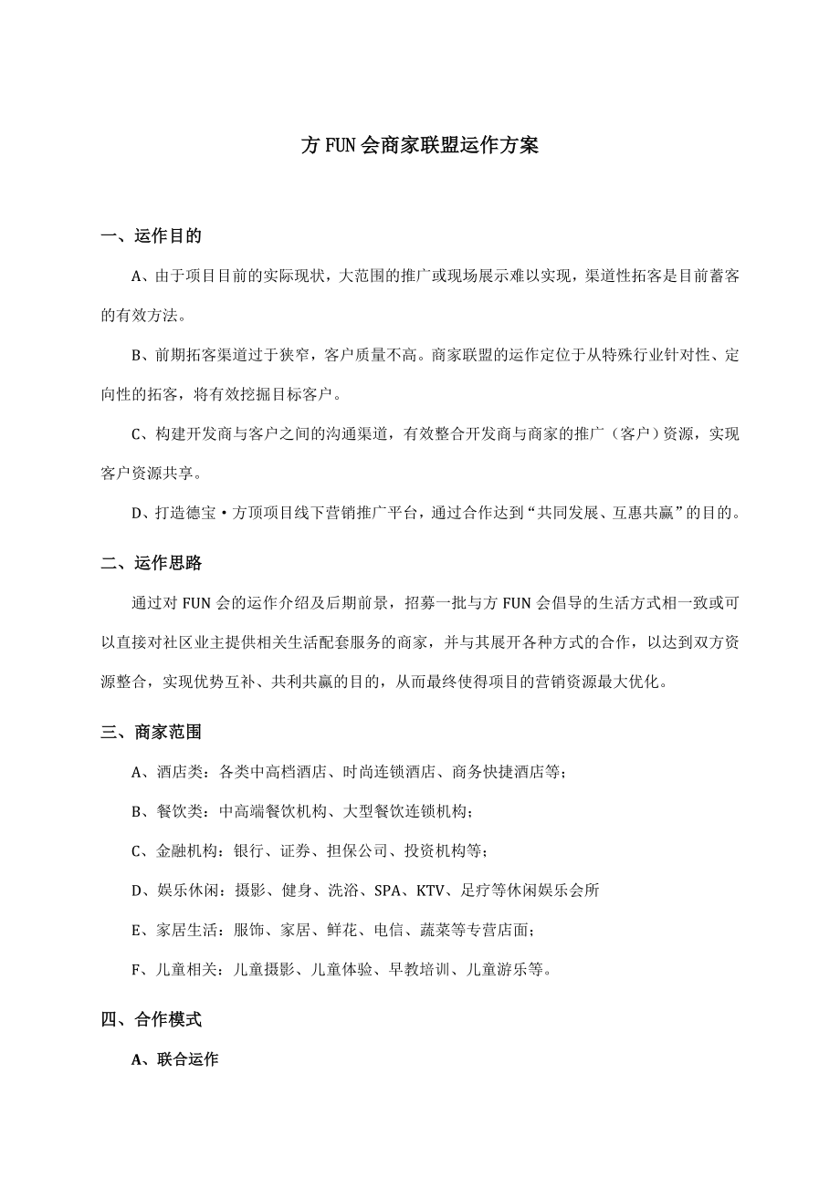 商家联盟运作方案及协议书0918.doc_第1页