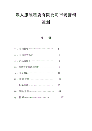 娱人服装租赁有限公司市场营销策划.doc