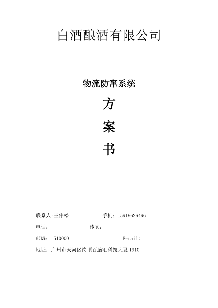 白酒公司产品物流防窜货追溯系统方案.doc_第1页