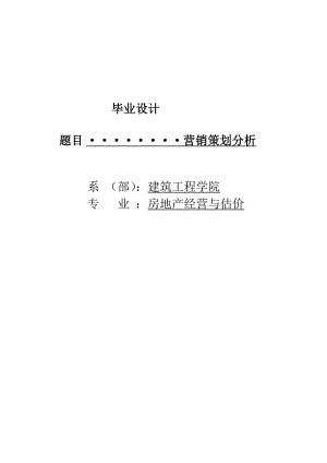 房地产经营与估价营销策划分析毕业设计论文.doc