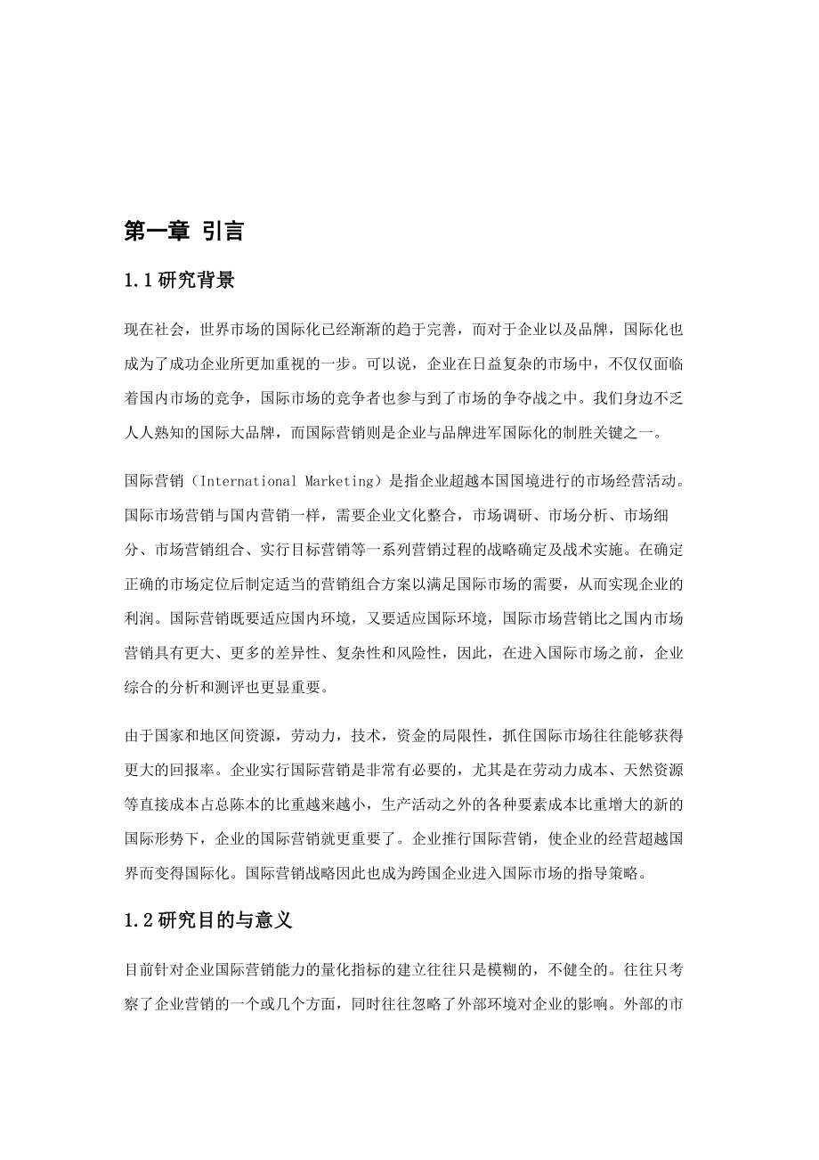 毕业设计（论文）基于国际营销可行性模型的企业海外市场进入策略研究.doc_第3页