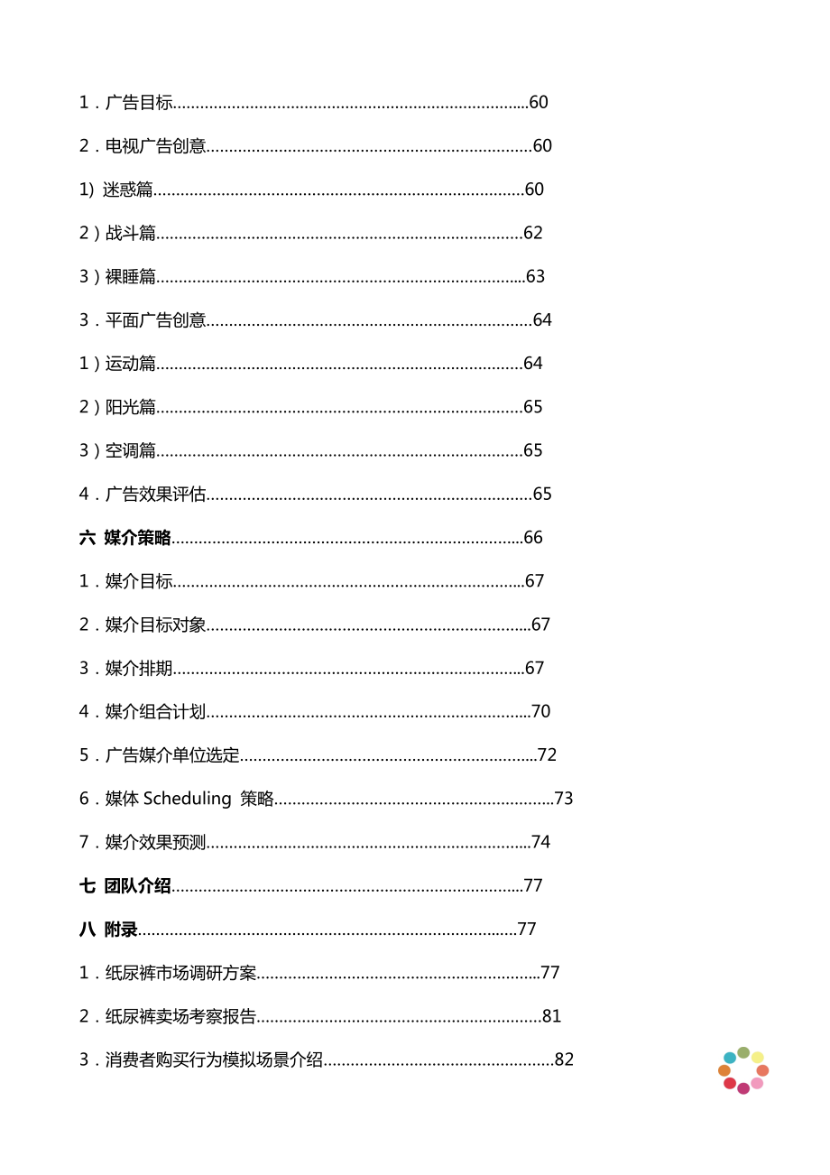 宝洁帮宝适超薄干爽纸尿裤整合营销推广策划方案.doc_第3页