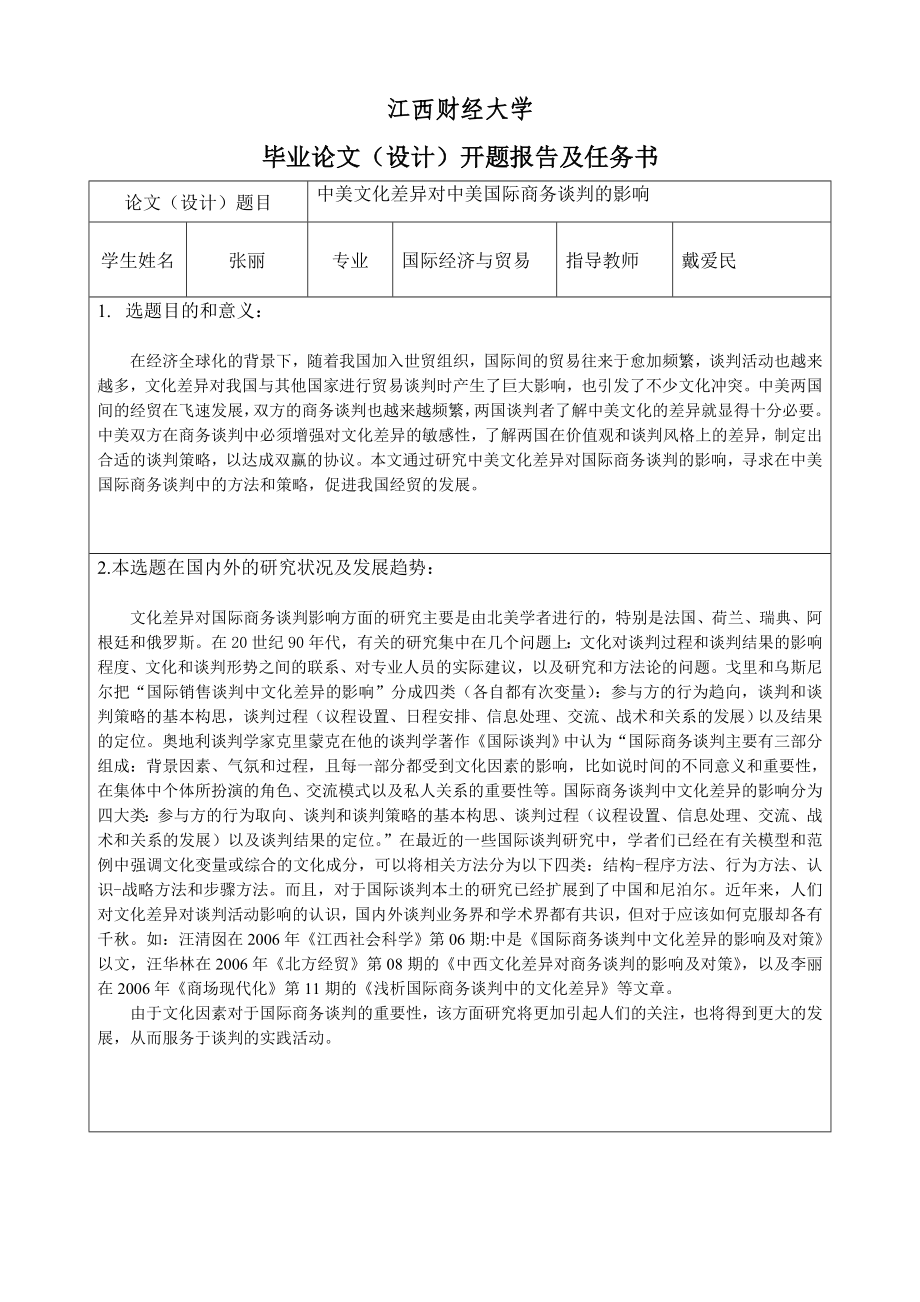 中美文化差异对中美国际商务谈判的影响开题报告及任务书.doc_第1页