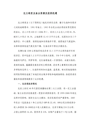 厄立特里亚渔业资源及投资机遇江苏省海洋与渔业局.doc