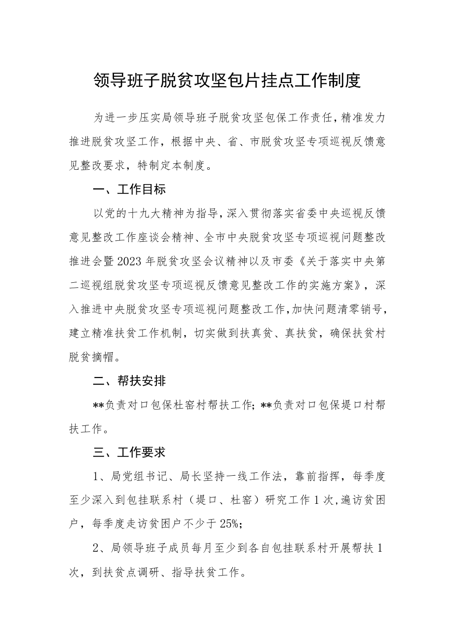 领导班子脱贫攻坚包片挂点工作制度.docx_第1页