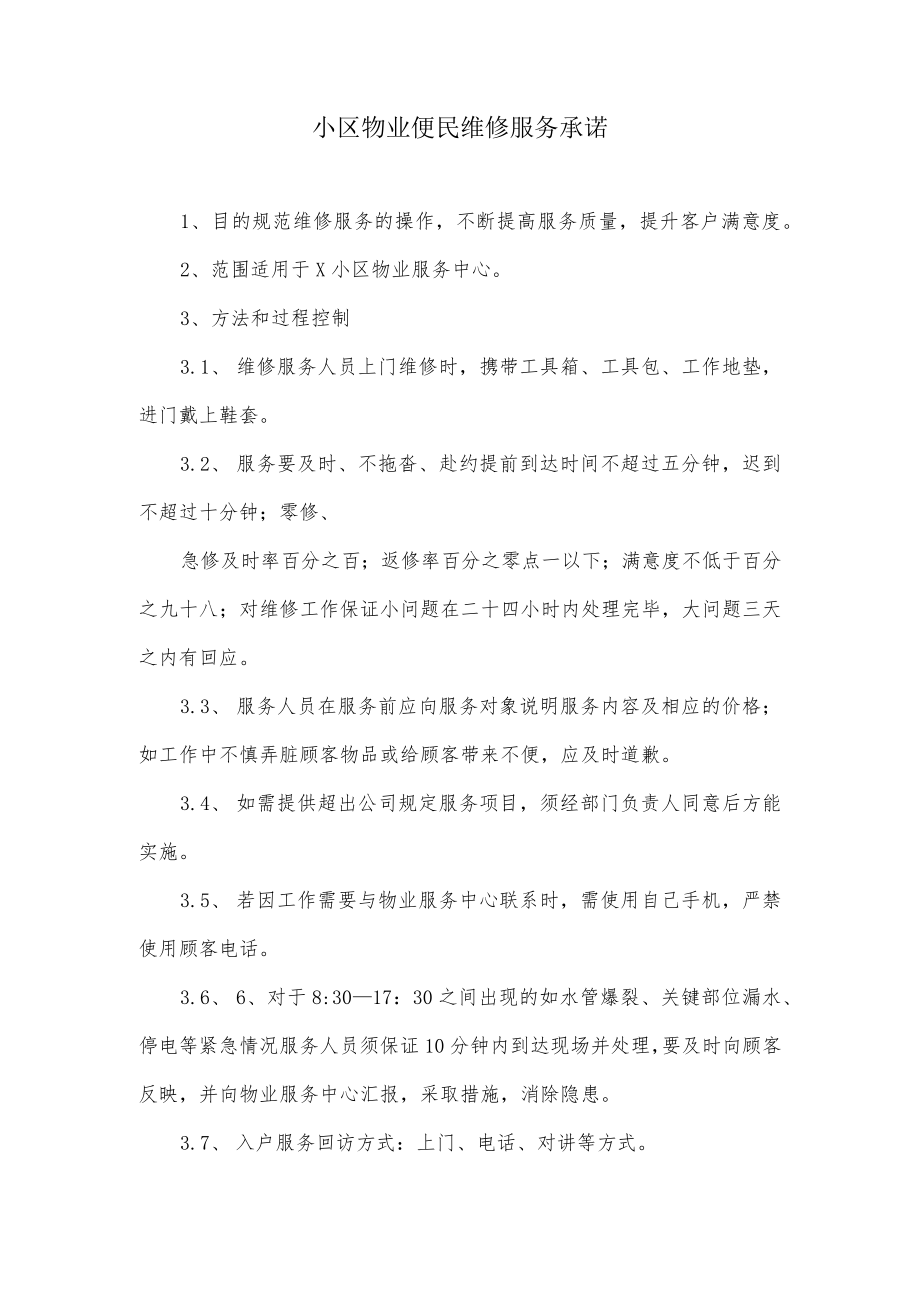 小区物业便民维修服务承诺.docx_第1页