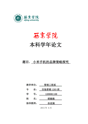 小米手机的品牌策略探究.doc