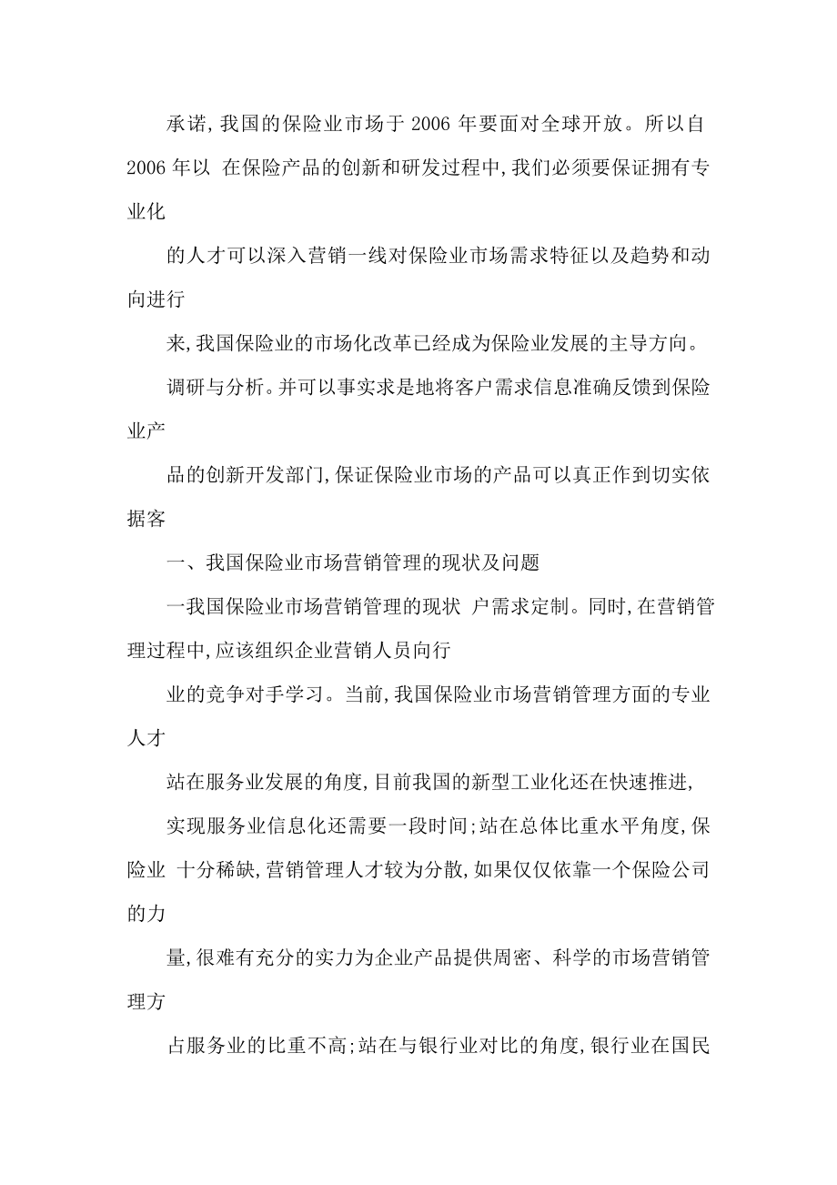 保险业市场营销管理的现状、问题及对策(可编辑).doc_第2页