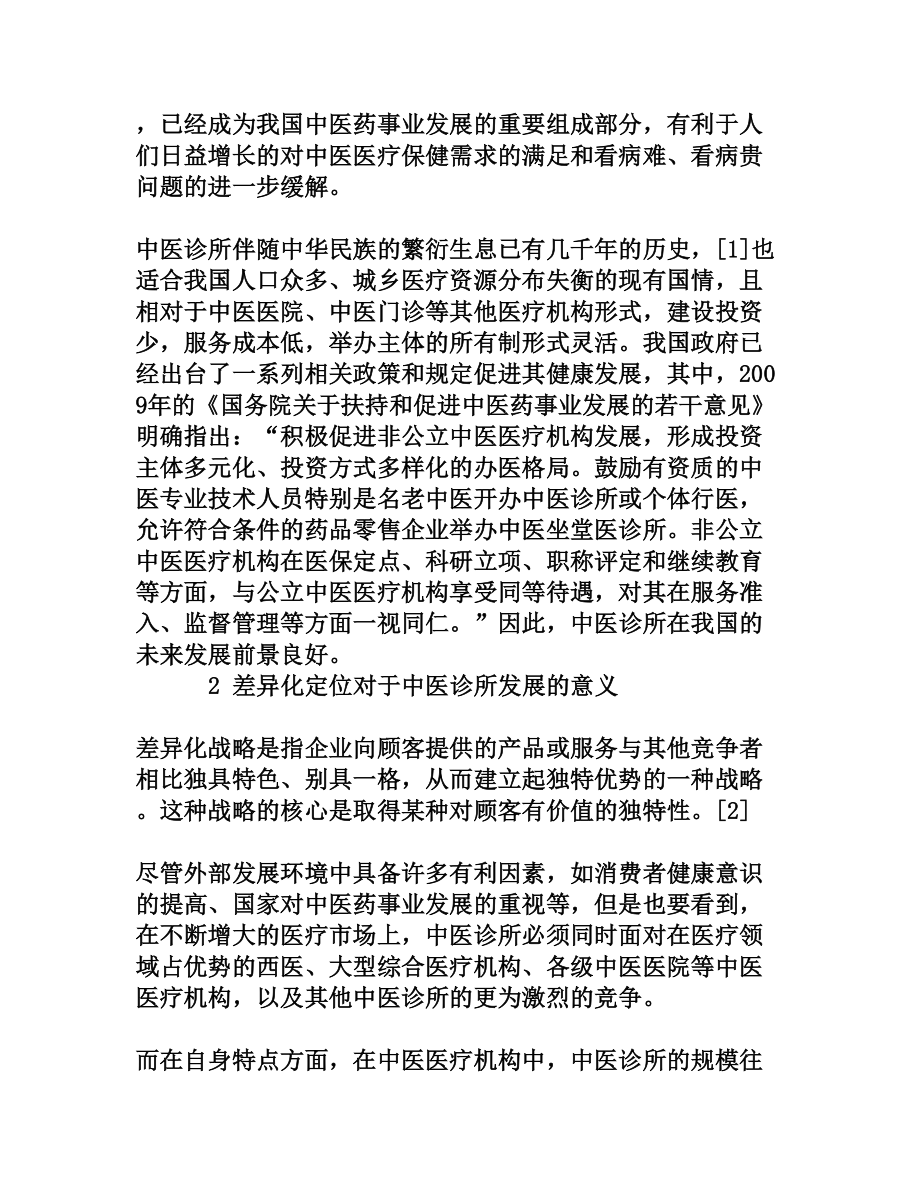 中医诊所的差异化市场定位分析[权威资料].doc_第2页