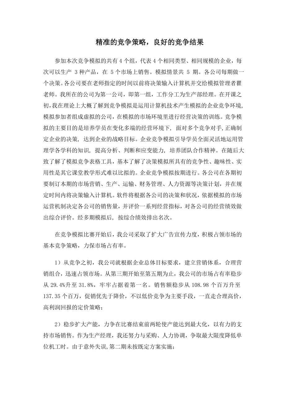 精准的竞争策略良好的竞争结果.doc_第2页