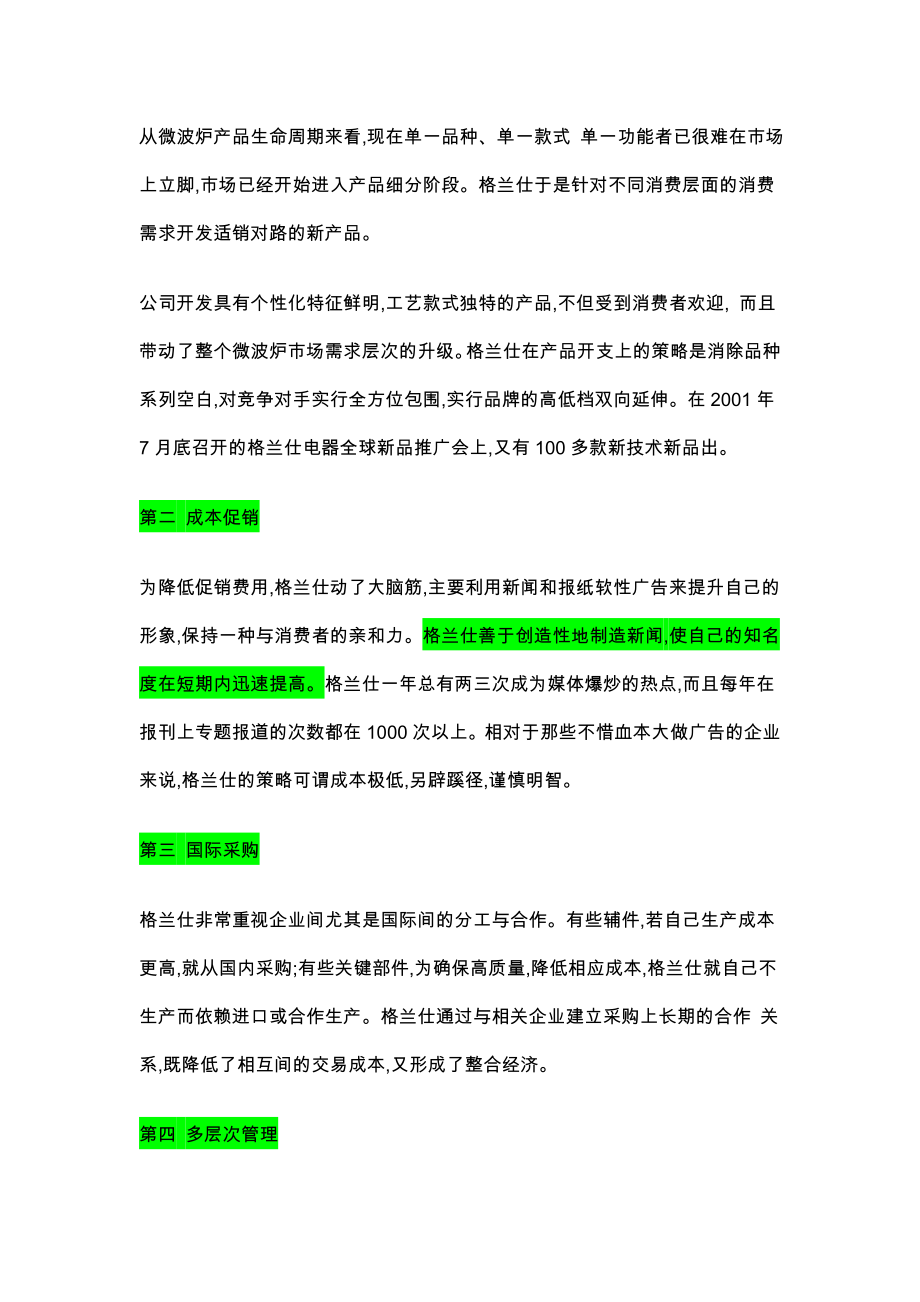 格兰仕的总成本领先战略.doc_第2页