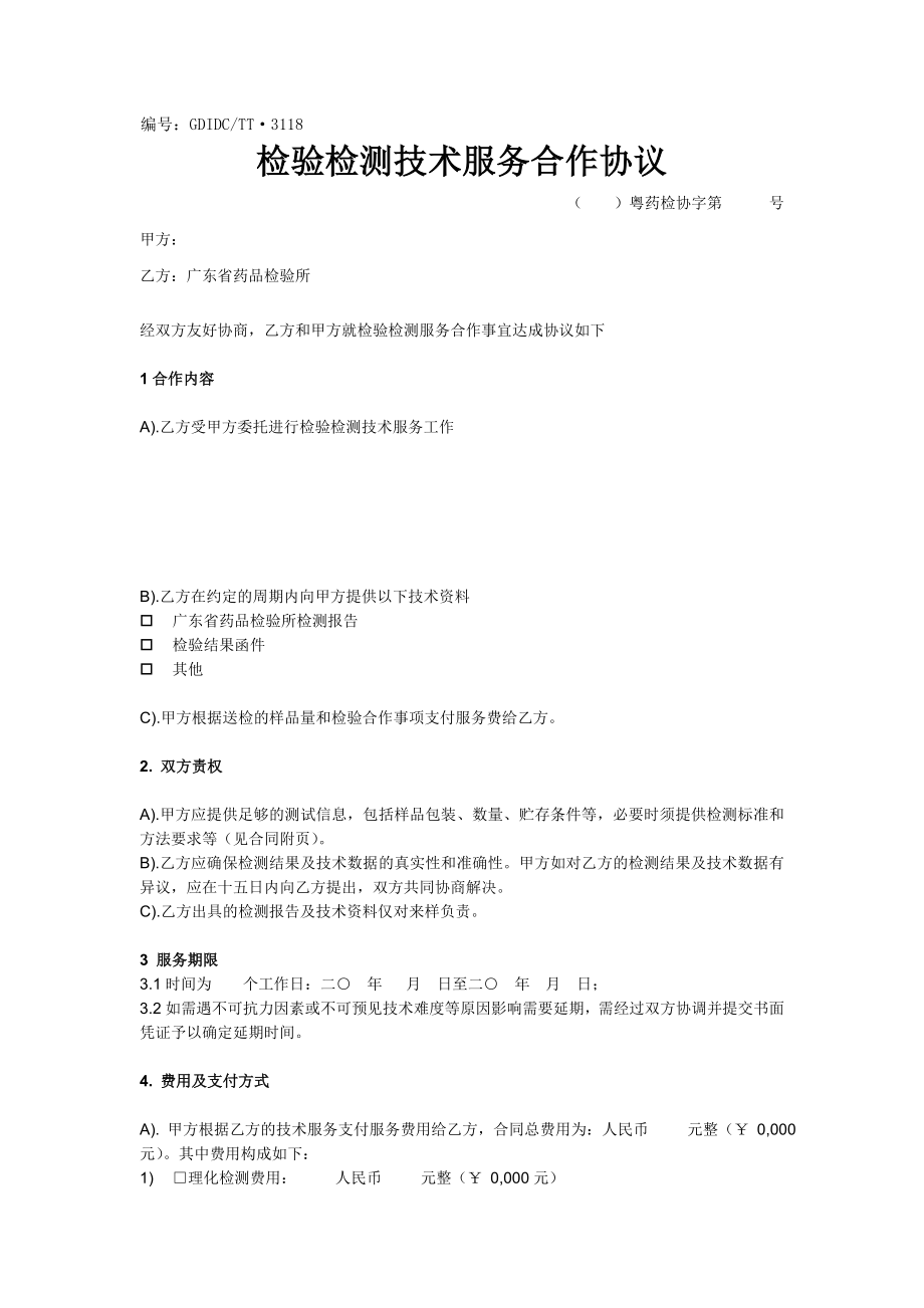 检验检测技术服务合作协议.doc_第1页