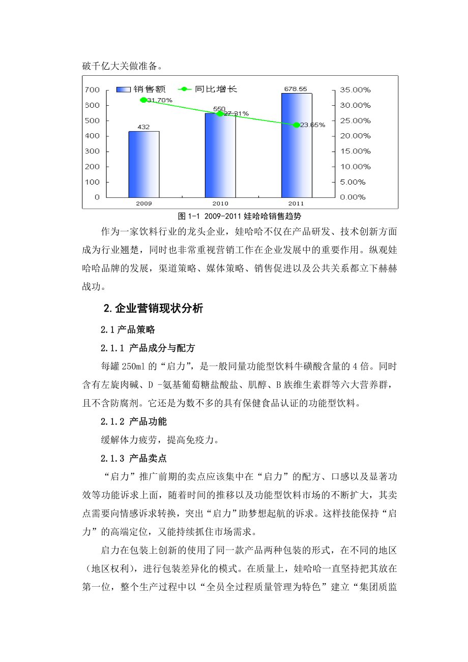 娃哈哈启力营销策划.doc_第2页