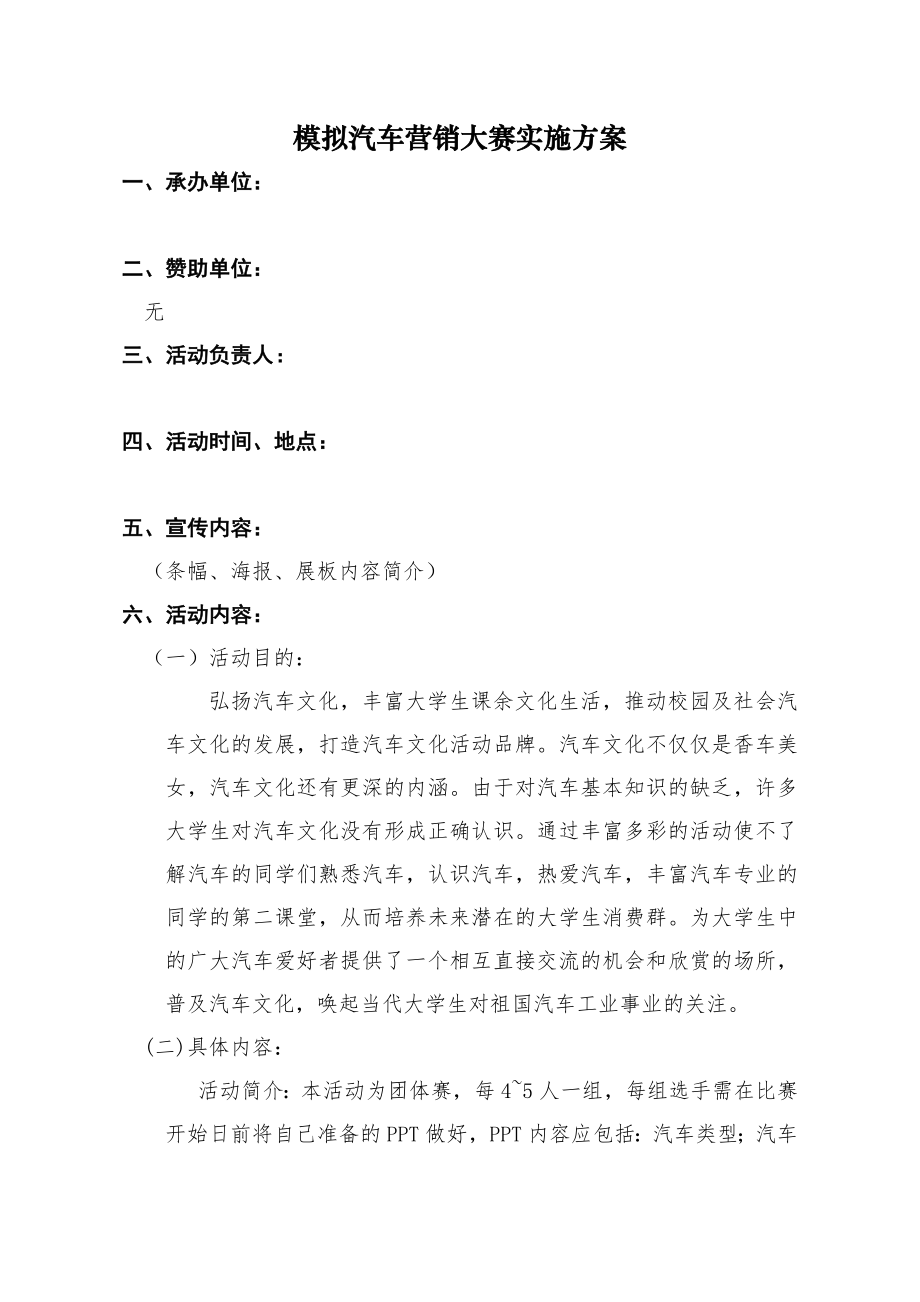 汽车营销模拟大赛实施方案.doc_第1页