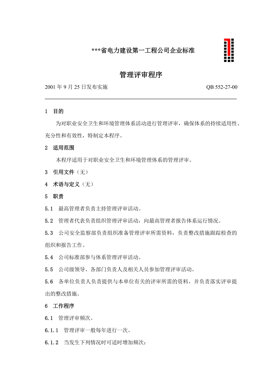 电力建设工程公司：管理评审程序.doc_第1页