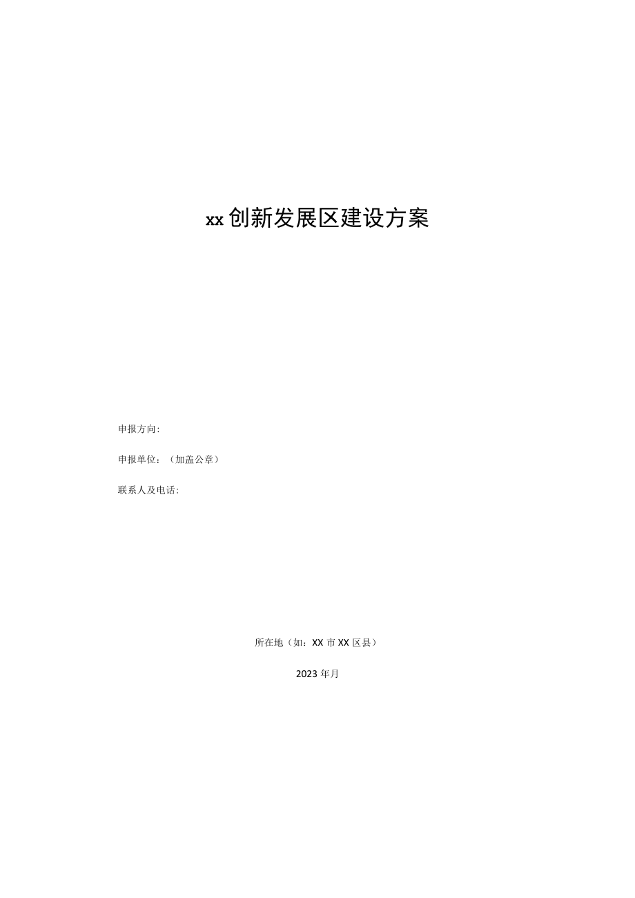 ××创新发展区建设方案编制提纲示范文本.docx_第1页