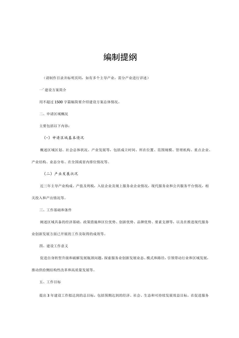 ××创新发展区建设方案编制提纲示范文本.docx_第2页