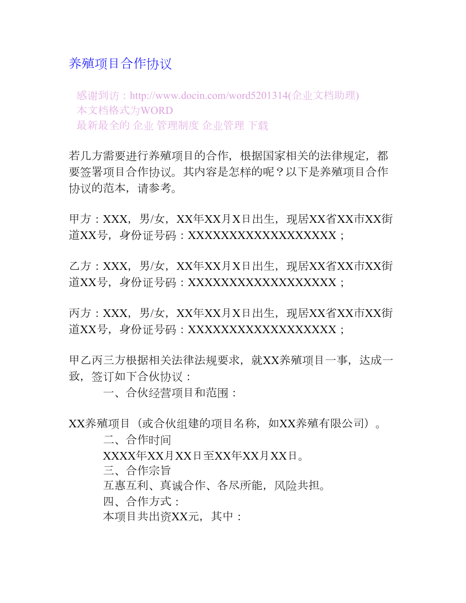 养殖项目合作协议[企业管理大全].doc_第1页