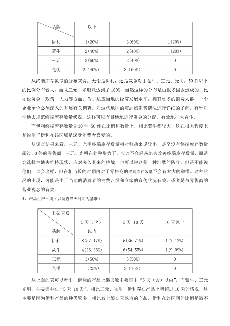 伊利液态奶产品市场调查报告.doc_第3页