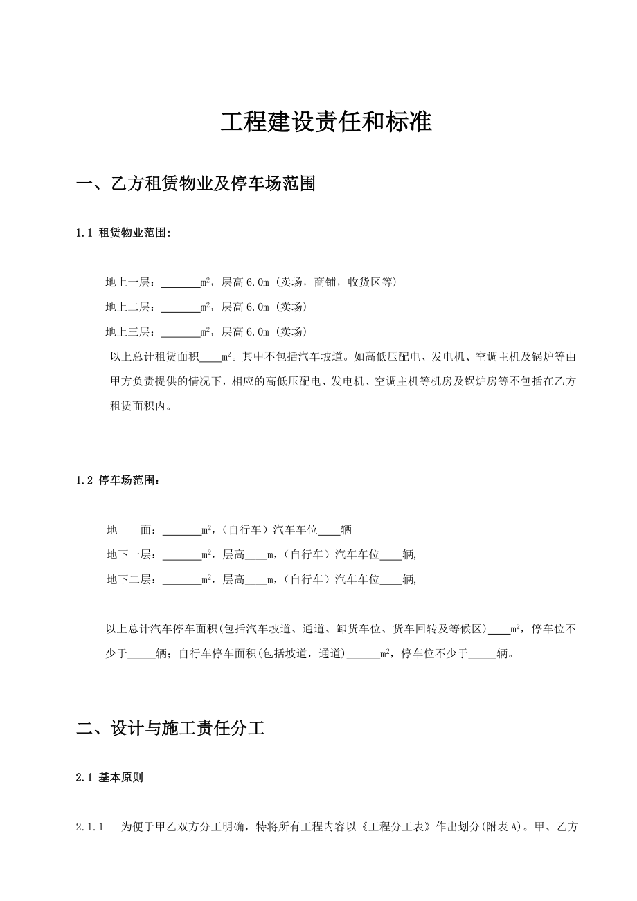 家乐福工程建设责任和标准.doc_第1页