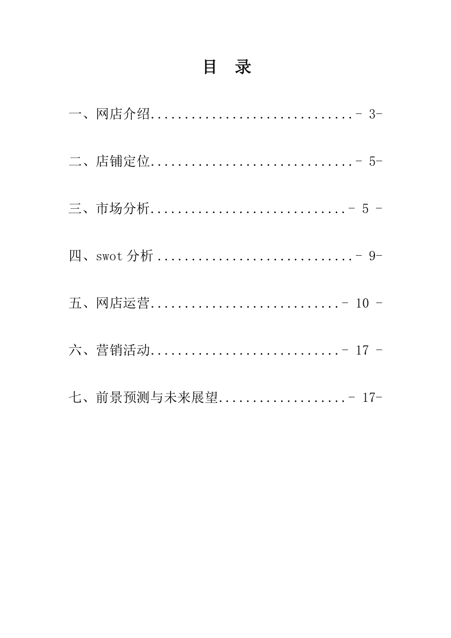 网店经营赛策划方案电子商务大赛策划书.doc_第2页