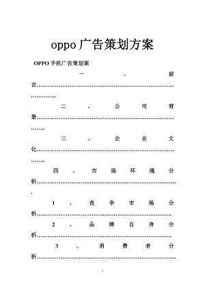 oppo广告策划方案.doc