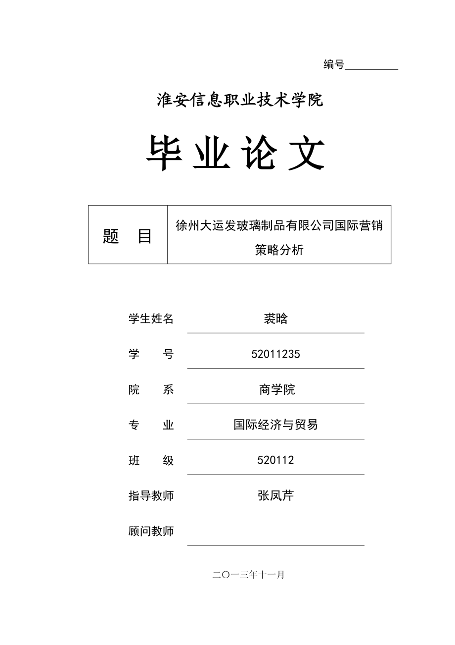 徐州大运发玻璃制品有限公司国际营销策略分析.doc_第1页