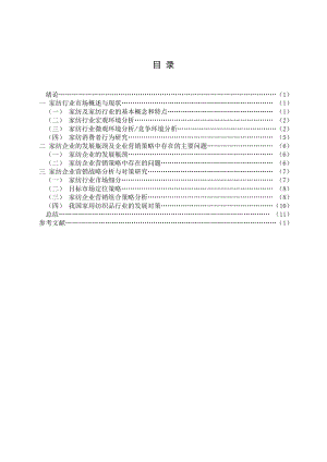 毕业论文家纺行业市场分析及企业营销策略.doc