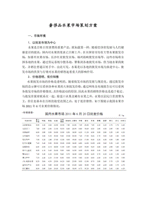 奢侈品水果市场策划案.doc