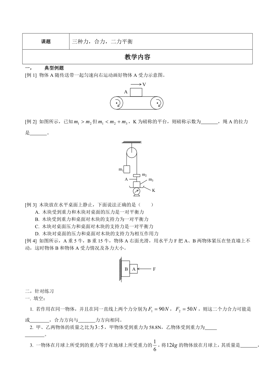 三种力合力二力平衡讲义.doc_第1页