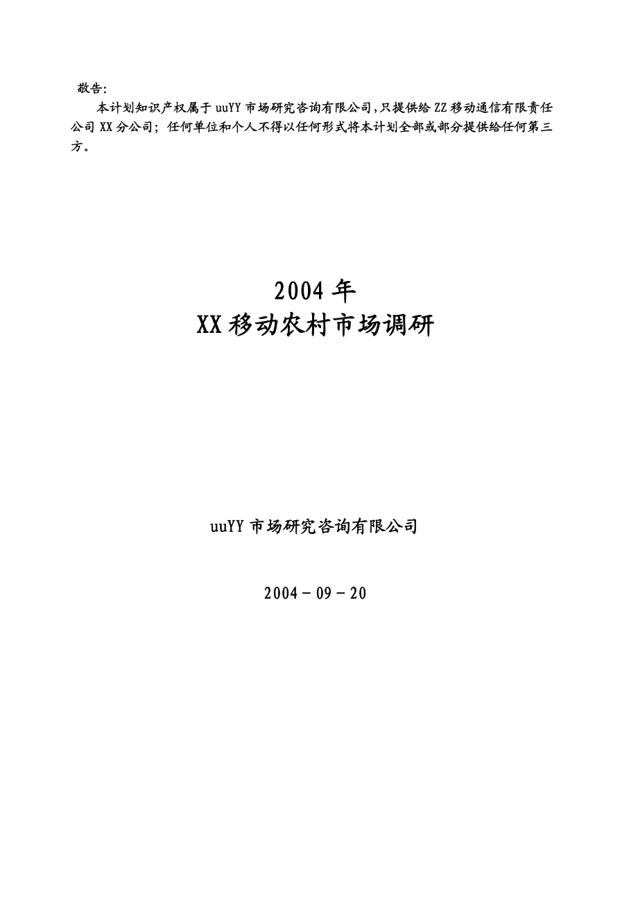 2004中国移动农村市场调研.doc_第1页