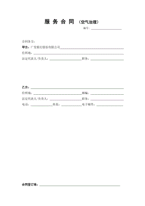 服务合同(空气治理).doc