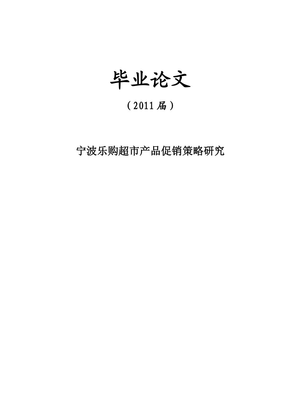 宁波乐购超市产品促销策略研究【毕业论文】 .doc_第1页