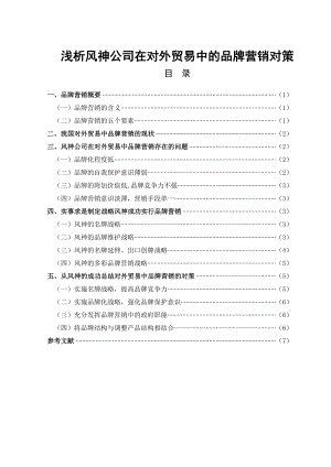 浅析风神公司在对外贸易中的品牌营销对策国际贸易专业毕业论文.doc