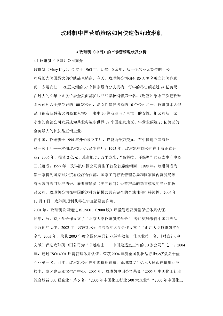 玫琳凯中国营销策略如何快速做好玫琳凯.doc_第1页