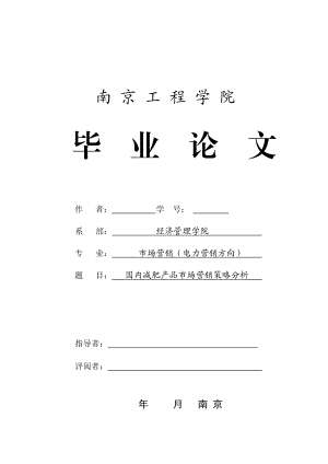 市场营销毕业设计（论文）国内减肥产品市场营销策略分析.doc